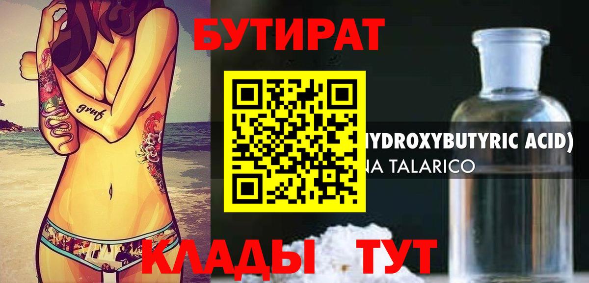 БУТИРАТ 1.4BDO  БУТИРАТ  Торжок 