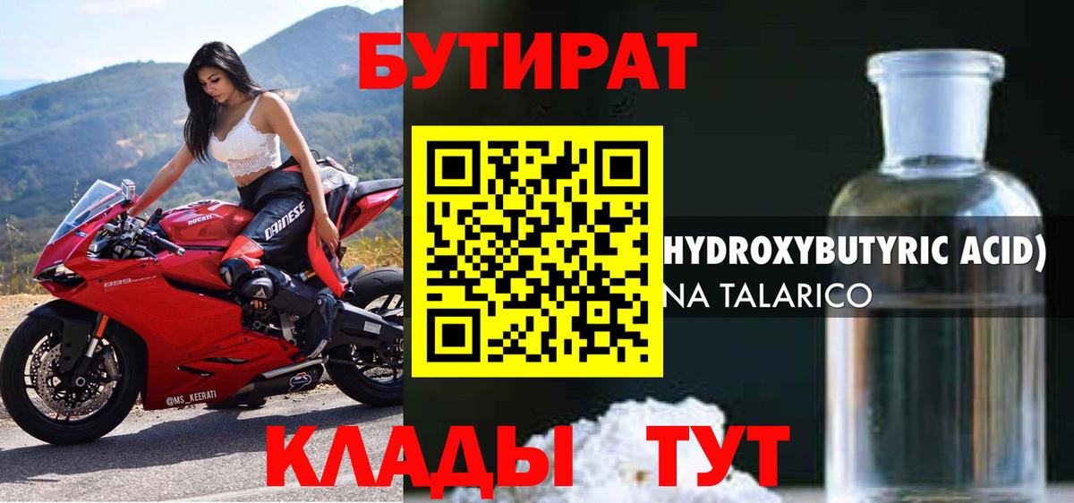 БУТИРАТ Butirat Торжок