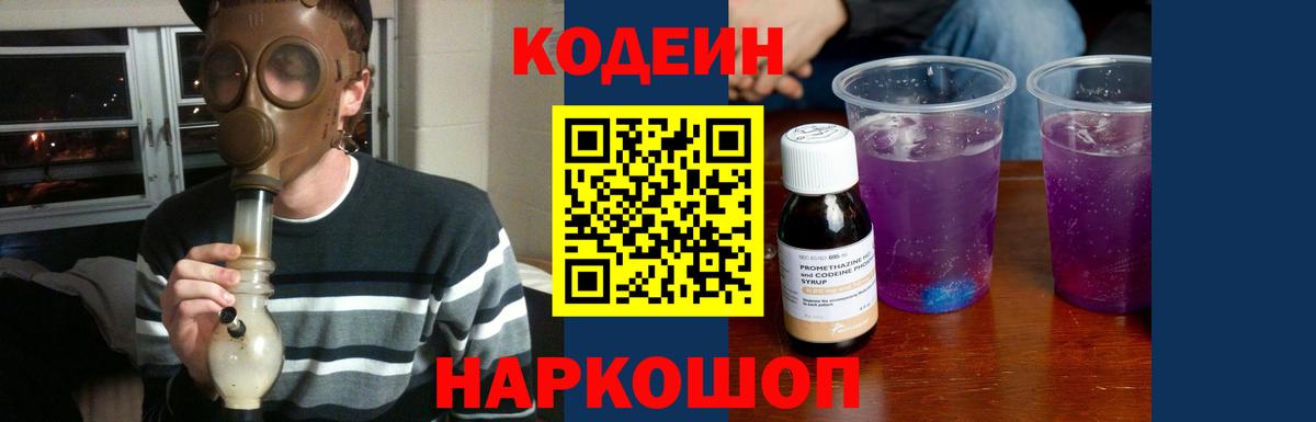 Кодеиновый сироп Lean Purple Drank  Кодеин Purple Drank  Вход с VPN  Торжок 